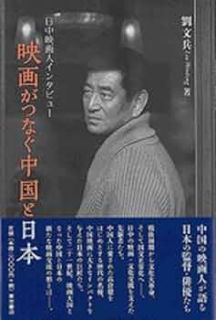 映画がつなぐ中国と日本 日中映画人インタビュー | 劉文兵 |本